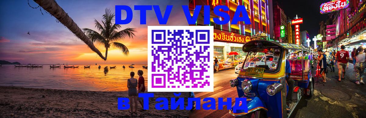 Купить DTV визу в Таиланд Рим 