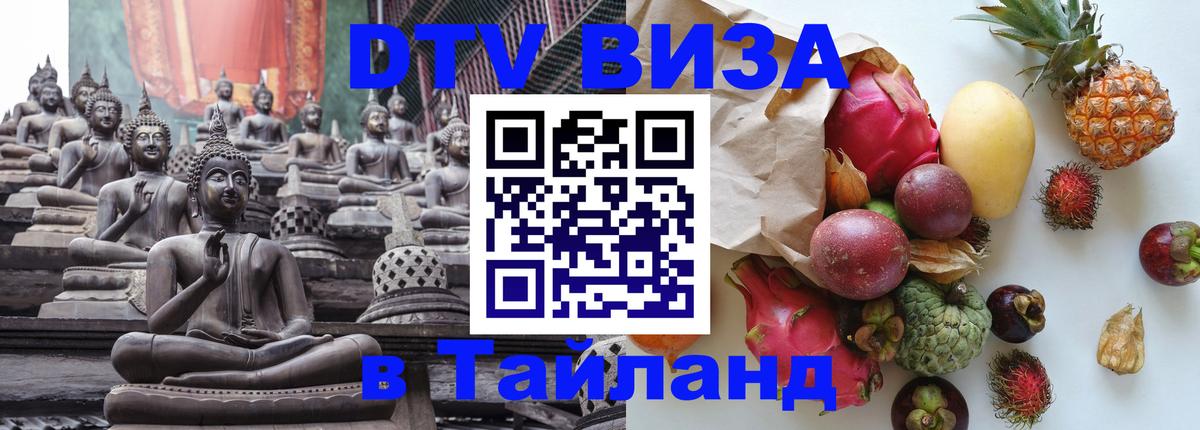 Электронная виза DTV в Тайланд 